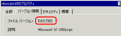 表示例: ファイルバージョン: 5.6.0.7302